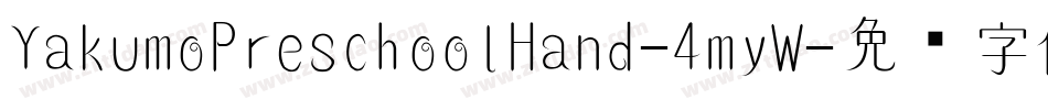 YakumoPreschoolHand-4myW字体转换