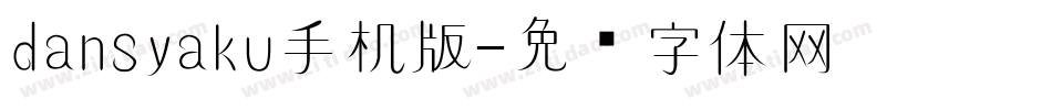 dansyaku手机版字体转换