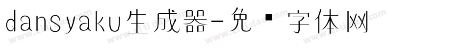 dansyaku生成器字体转换