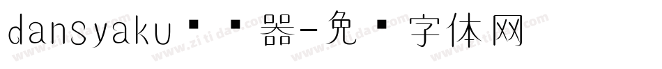 dansyaku转换器字体转换