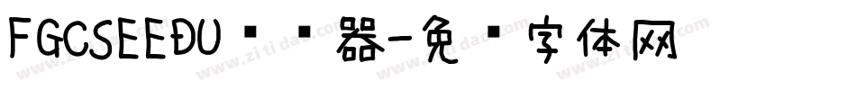 FGCSEEDU转换器字体转换