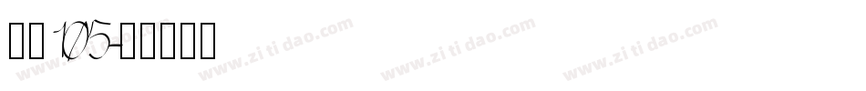 字魂105字体转换