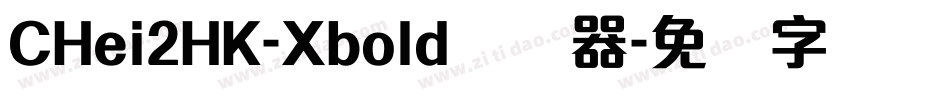 CHei2HK-Xbold转换器字体转换