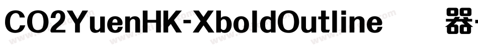 CO2YuenHK-XboldOutline转换器字体转换