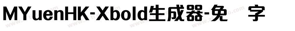 MYuenHK-Xbold生成器字体转换
