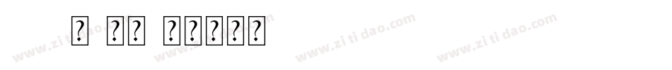 197号-大明字体转换