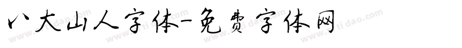 八大山人字体字体转换