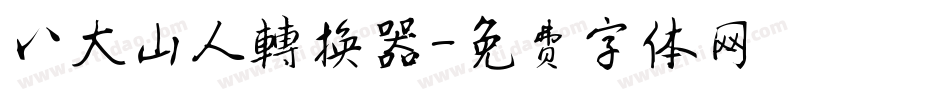八大山人转换器字体转换