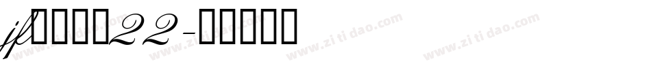 jf金萱鮮摘22字体转换