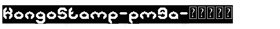 KongoStamp-pm9a字体转换 KongoStamp-pm9a字体转换