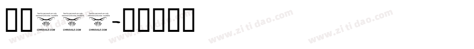 字魂256字体转换