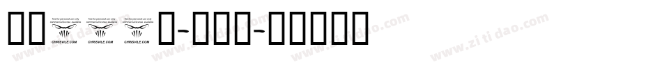 字魂256号-律动黑字体转换