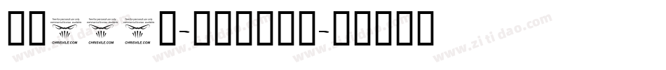 字魂453号-力量黑米字格字体转换