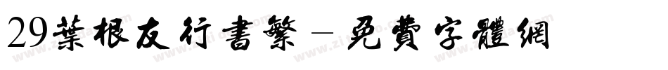 29叶根友行书繁字体转换