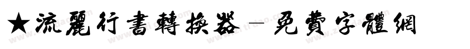 ★流丽行书转换器字体转换