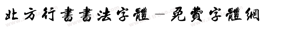 北方行书书法字体字体转换