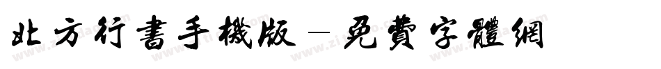 北方行书手机版字体转换