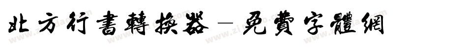 北方行书转换器字体转换