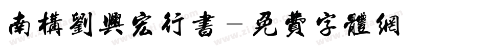 南构刘兴宏行书字体转换
