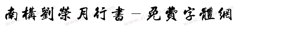 南构刘荣月行书字体转换