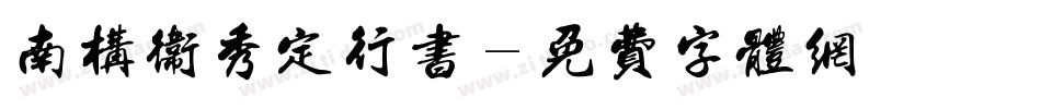 南构卫秀定行书字体转换