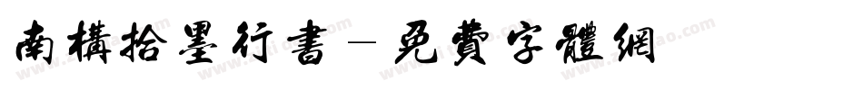 南构拾墨行书字体转换