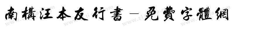 南构汪本友行书字体转换