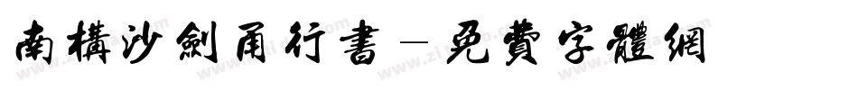 南构沙剑甬行书字体转换