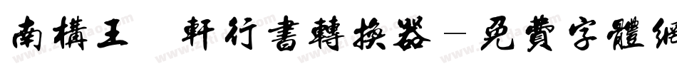南构王槿轩行书转换器字体转换