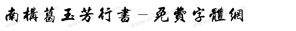 南构葛玉芳行书字体转换