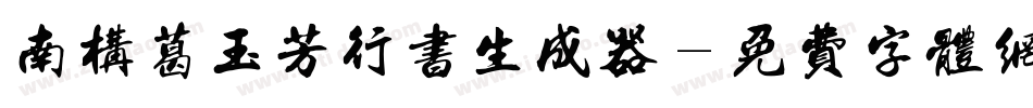 南构葛玉芳行书生成器字体转换