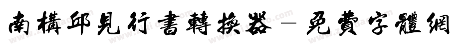 南构邱见行书转换器字体转换