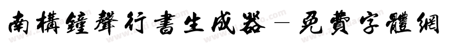 南构钟声行书生成器字体转换