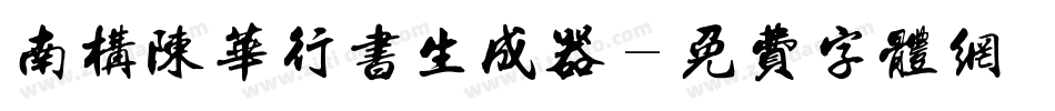 南构陈华行书生成器字体转换