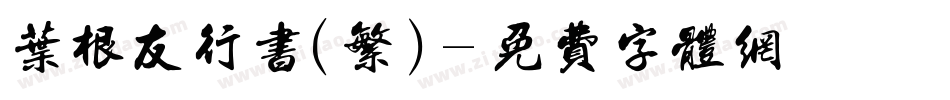 叶根友行书(繁)字体转换
