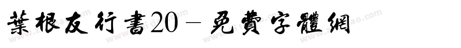 叶根友行书20字体转换