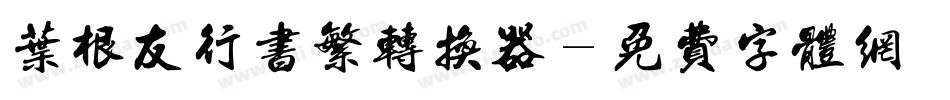 叶根友行书繁转换器字体转换