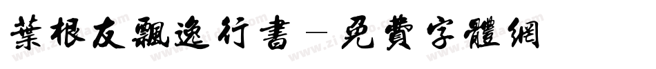 叶根友飘逸行书字体转换
