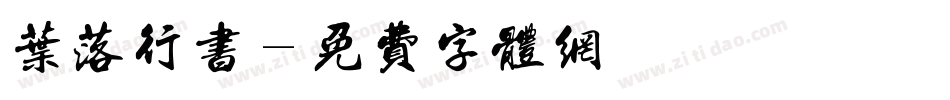 叶落行书字体转换