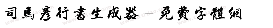 司马彦行书生成器字体转换