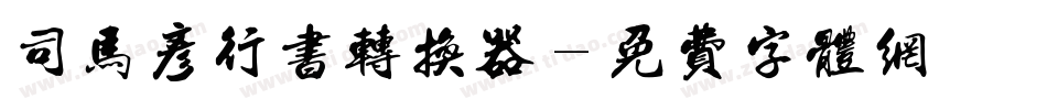 司马彦行书转换器字体转换