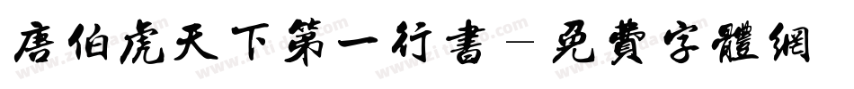 唐伯虎天下第一行书字体转换