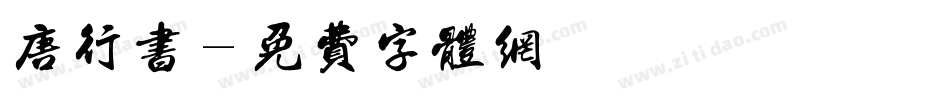 唐行书字体转换