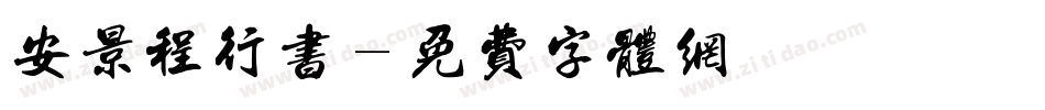 安景程行书字体转换