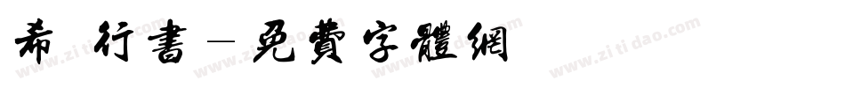 希傑行书字体转换