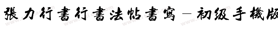 张力行书行书法帖书写-初级手机版字体转换