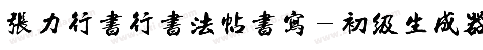 张力行书行书法帖书写-初级生成器字体转换