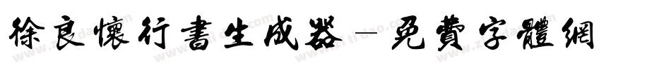 徐良怀行书生成器字体转换
