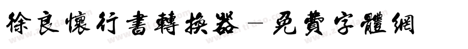 徐良怀行书转换器字体转换