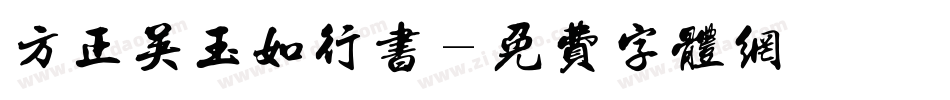 方正吴玉如行书字体转换